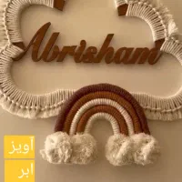 آویز ابرهمراه بااسم کودک|صنایع دستی و سایر لوازم تزئینی|زرند, |دیوار
