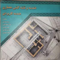 کتاب هندسه و نقشه کشی و کتاب فروغ سخن