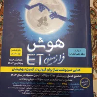 کتاب تیزهوشان ET پنجم به ششم|کتاب و مجله آموزشی|اندیشه, اندیشه فاز ۴|دیوار