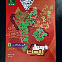 فرمول ۲۰ فیزیک تجربی