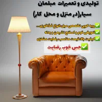 تولیدی و تعمیرات مبلمان سیار