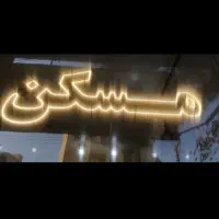 تابلو ال ای مسکن ابعاد( سانت40×1/20متر)