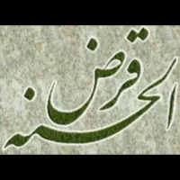 وام قرض الحسنه بدون سپرده و میانگین و فوری