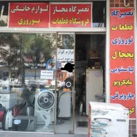 تعمیرات ونصب لوازم خانگی 110نوروزی