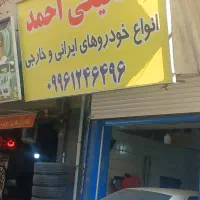 تعمیرگاه خودرو های ایرانی خارجی احمد