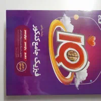 کتاب کنکور چاپ ۱۴۰۵ کاملا نو