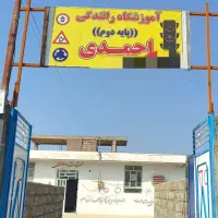 آموزشگاه پایه دوم احمدی قلعه گنج