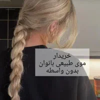فروش و خرید موی طبیعی