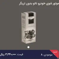 شوینده نانو مخصوص خودرو|قطعات یدکی و لوازم جانبی|مشهد, دانشجو|دیوار