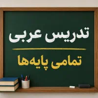 تدریس خصوصی درس عربی (تمامی پایهها)