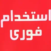 استخدام نیروی آقا