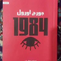 کتاب ۱۹۸۴