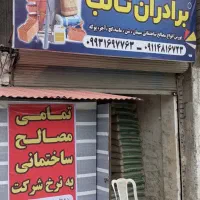 تمامی مصالح ساختمانی ب نرخ شرکت عرضه میگردد|مصالح و تجهیزات ساختمان|املش, |دیوار