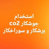 استخدام جوشکار co2