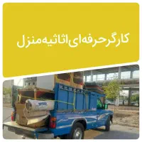 کارگر حرفه ای اساس منزل و حمل بار اثاثواسبابکشی|خدمات حمل و نقل|اصفهان, احمدآباد|دیوار