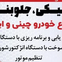 مکانیکی و جلوبندی و تنظیم موتور
