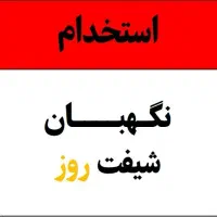 استخدام نگهبان شیفت روز