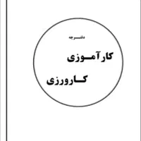 دفترچه کارورزی گمشده