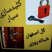 کلیدسازی و باز کردن قفل شبانه روزی در کل اصفهان|خدمات پیشه و مهارت|اصفهان, ملک‌شهر|دیوار