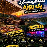 کمپ طبیعت گردی یک روزه