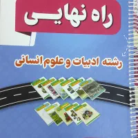 کتاب راه نهایی رشته ادبیات و علوم انسانی|کتاب و مجله آموزشی|مشهد, کارمندان دوم|دیوار