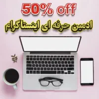 انجام ادمینی حرفه ای پیج شما