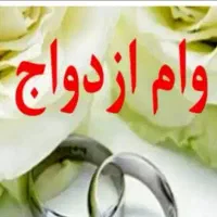 ضامن وام ازدواج میشم (شراکتی )