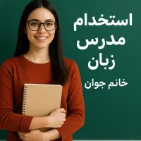 استخدام کارمند خانم دانش آموخته زبان انگلیسی