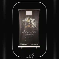 استند تسلیت|گل و گیاه طبیعی|تهران, نیاوران|دیوار