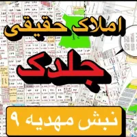 زمین-الهیه-جلدک-کلیه-پلاکهای-منطقه