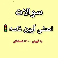 سوالات آینامه پایه ۳