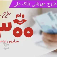 وام مهربانی