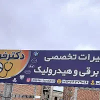 مرکز تعمیر تخصصی هیدرولیک و فرمان برقی در قائمشهر