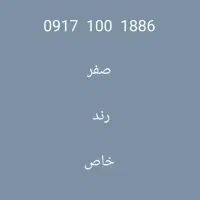 فروش سیمکارت صفر صفر ۰۹۱۷