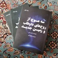 سه موج از روح های داوطلب و زمین جدید