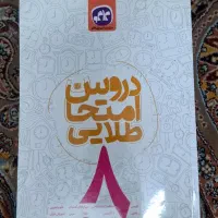 دروس امتحان طلایی هشتم