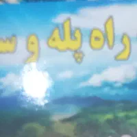 نظافت ساختمان وراه پله