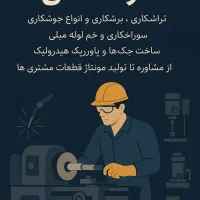 خدمات فنی،تراشکاری،برشکاری،انواع جوشکاری،رنگ کوره