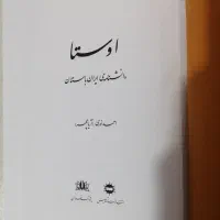 کتاب اوستا (دانشنامه‌ی ایران باستان)|کتاب و مجله ادبی|ری, حمزه‌آباد|دیوار