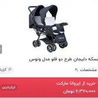 کالسکه دوقلویی دلیجان