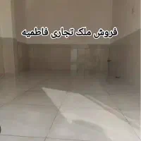 فروش-تجاری-فاطمیه
