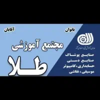 آموزش کامپیوتر،حسابداری،خیاطی،موسیقی،