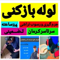 لوله بازکنی فنرزنی24ساعته همه مناطق جیرفت اساسی|خدمات پیشه و مهارت|جیرفت, |دیوار