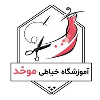 آموزشگاه خیاطی موحّد