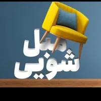 مبل‌شویی تخصصی و تضمینی در محل|خدمات نظافت|کرج, شهرک ظفر|دیوار