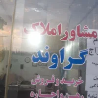 مشاوراملاک گراوندبا۲۵سال سابقه درخشان