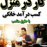 کاردرمنزل برای خانم های خانه دار ومادران