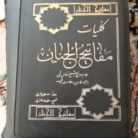مفاتیح الجنان