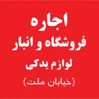 130 متر-انبار ودفتر فروش یــدکی- چــاپ و غذایی