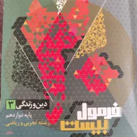 کتاب عربی، فارسی، دین و زندگی دوازدهم فرمول 20|کتاب و مجله آموزشی|مشهد, آزادشهر|دیوار